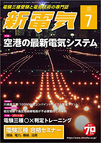 新電気 2018年 07 月号 [雑誌]