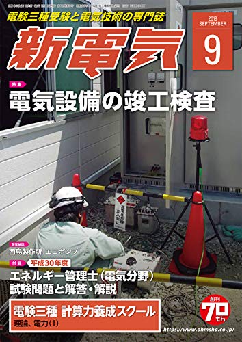 新電気 2018年 09 月号 [雑誌]