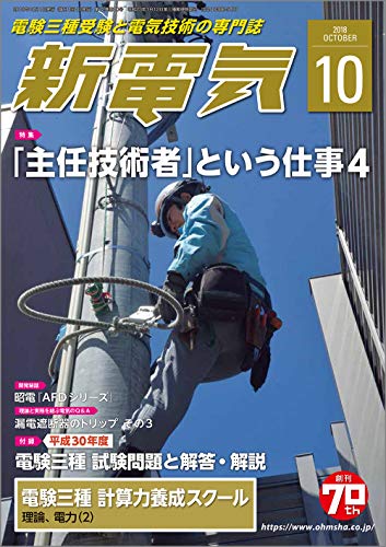 新電気 2018年 10 月号 [雑誌]