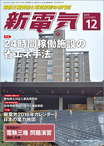 新電気 2015年 12 月号 [雑誌]