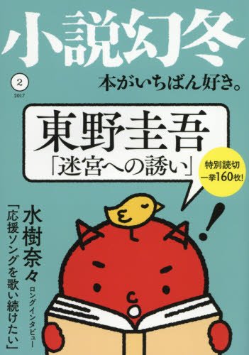 小説幻冬 2017年 02 月号 [雑誌]