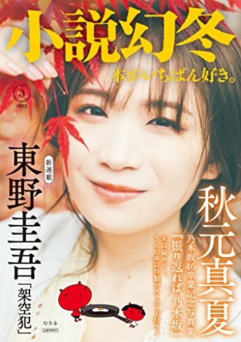 小説幻冬 2023年 3月号 [雑誌] 幻冬舎