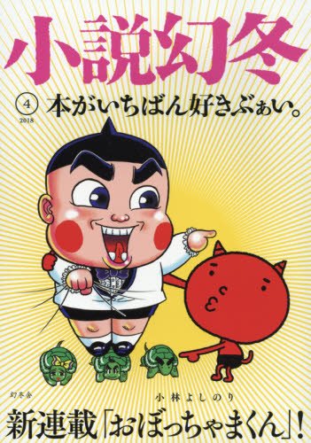 小説幻冬 2018年 04 月号 [雑誌]