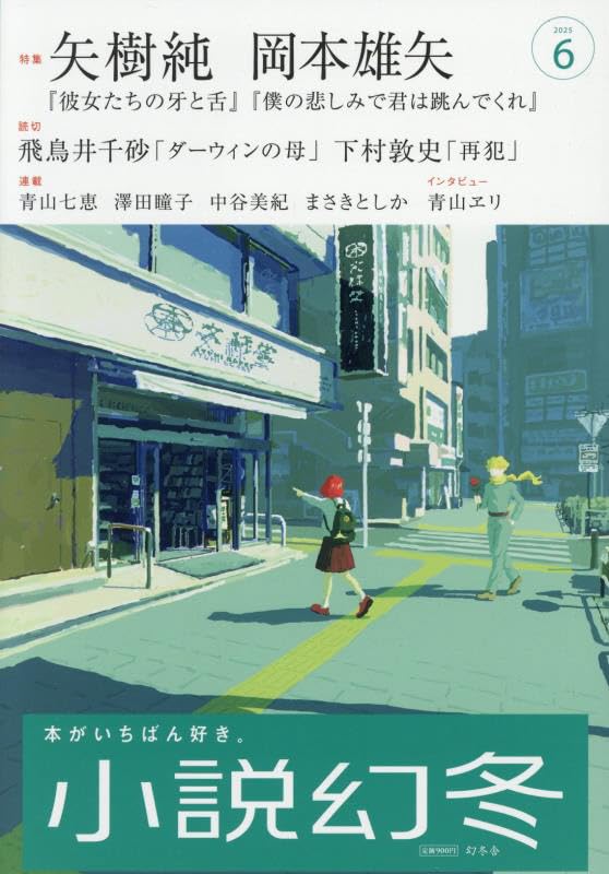 小説幻冬 2025年 06 月号 [雑誌]