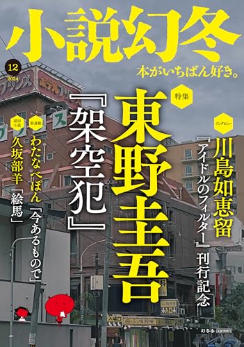 小説幻冬 2024年12月号 幻冬舎