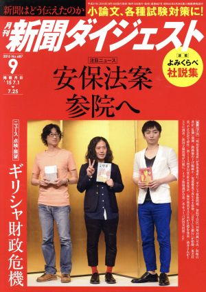 新聞ダイジェスト 2015年 09 月号 [雑誌]