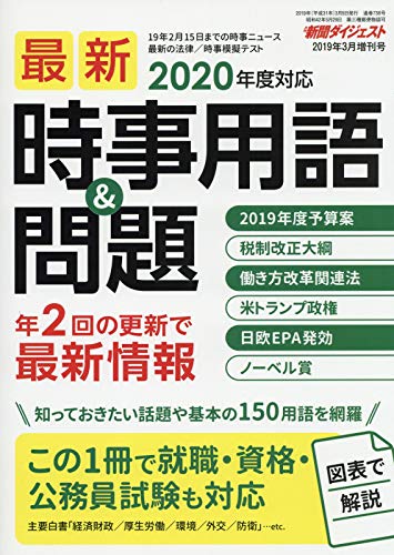 2019年3月増刊号 2020年度対応 最新時事用語＆問題 [雑誌] [Mar 05， 2019]
