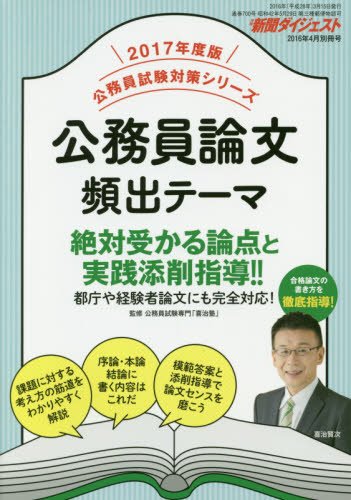 公務員論文頻出テーマ 2016年 04 月号 [雑誌]: 新聞ダイジェスト 別冊