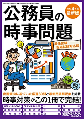 2022年7月増刊号 公務員の時事問題 [雑誌]