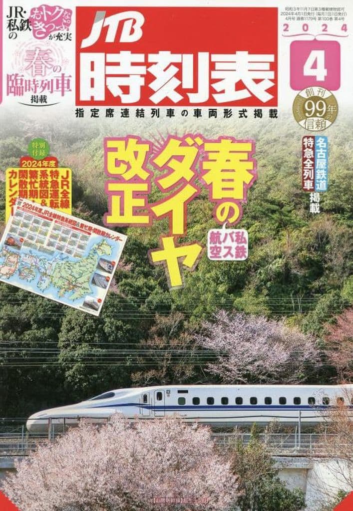 JTB時刻表 2014年 04月号 [雑誌] [雑誌]