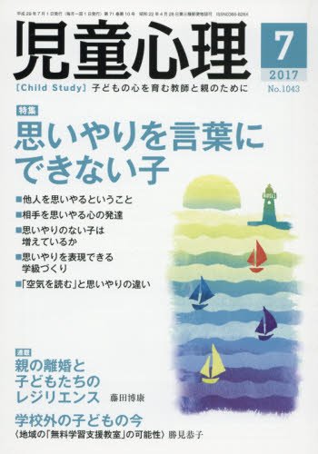 児童心理 2017年 07 月号 [雑誌]