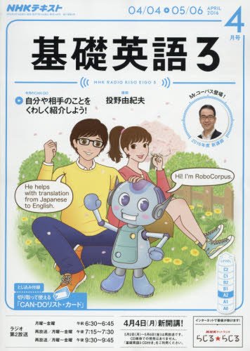 NHKラジオ 基礎英語3 2016年4月号 [雑誌] (NHKテキスト) 太田 洋