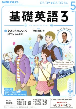 NHKラジオ 基礎英語3 2016年5月号 [雑誌] (NHKテキスト)
