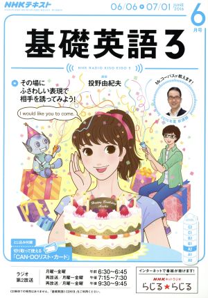NHKラジオ 基礎英語3 2016年6月号 [雑誌] (NHKテキスト)