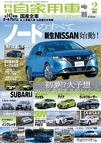 月刊自家用車 2021年2月号 [雑誌] [雑誌] 月刊自家用車編集部