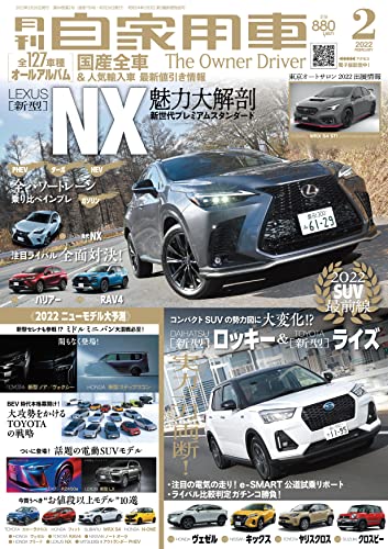 月刊自家用車 2022年 2月号 [雑誌] [雑誌] 月刊自家用車編集部