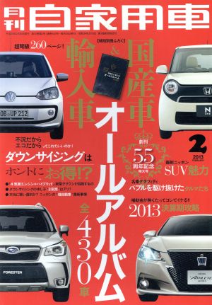 月刊自家用車2023年2月号[雑誌] [雑誌] 月刊自家用車編集部