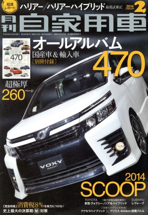 月刊自家用車2024年2月号[雑誌] [雑誌] 月刊自家用車編集部