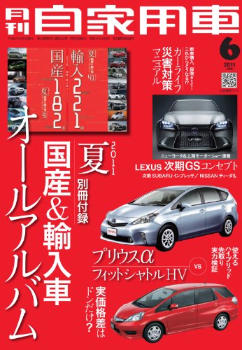 月刊 自家用車 2011年 06月号 [雑誌]