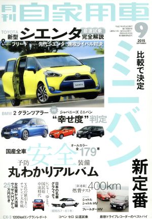 月刊自家用車 2015年 09 月号 [雑誌]