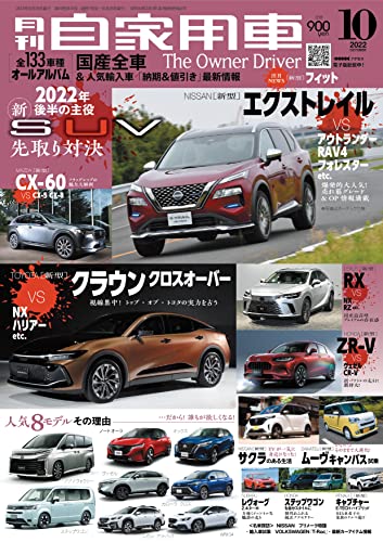 月刊自家用車 2022年10月号 [雑誌] 月刊自家用車編集部