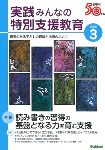 実践みんなの特別支援教育 2024年 03 月号 [雑誌]