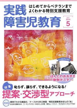 実践みんなの特別支援教育 2024年 05 月号 [雑誌]