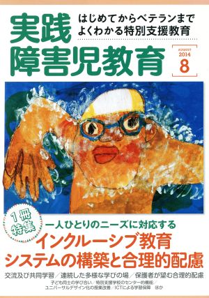 実践みんなの特別支援教育 2024年 08 月号 [雑誌]
