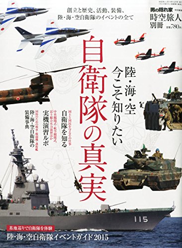 今こそ知りたい自衛隊の真実 2014年 12月号 [雑誌] [雑誌]