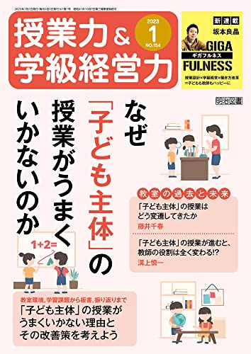 授業力＆学級経営力 2023年 01月号 (なぜ「子ども主体」の授業がうまくいかないのか) 授業力&学級経営力編集部