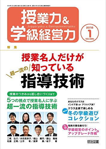 授業力＆学級経営力 2018年 01月号