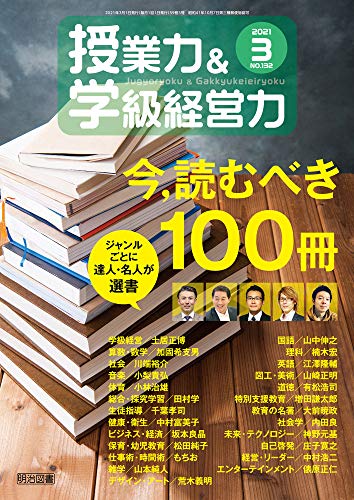 授業力&学級経営力 2021年 03月号 (今，読むべき100冊) [Feb 12， 2021]