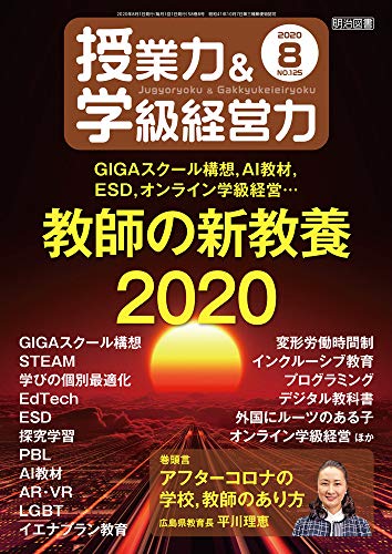 授業力&学級経営力 2020年 08月号 (GIGAスクール構想，AI教材，ESD，オンライン学級経営… 教師の新教養2020) [Jul 11， 2020]