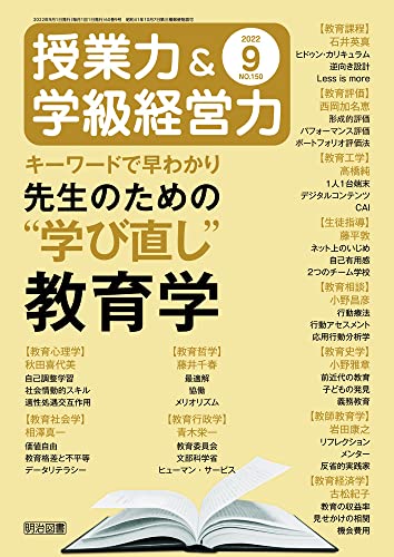 授業力&学級経営力 2022年 09月号 (キーワードで早わかり 先生のための“学び直し”教育学)
