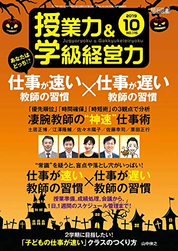 授業力&学級経営力 2019年 10月号 (あなたはどっち! 仕事が速い教師の習慣×仕事が遅い教師の習慣) [Sep 12， 2019]