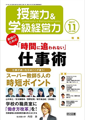 授業力&学級経営力 2017年 11月号