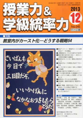 授業力&学級統率力 2013年 12月号