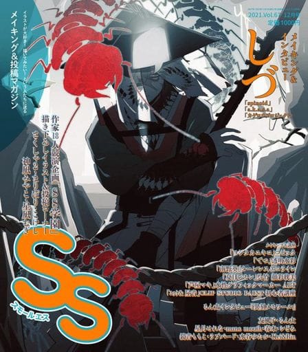 SS(スモールエス) 2021年 12 月号 [雑誌]
