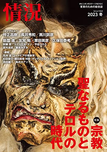 情況 2023年 02 月号 [雑誌] [雑誌] 『情況』編集部