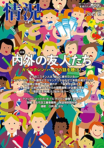 情況 2021年 10月号 [雑誌] [雑誌]