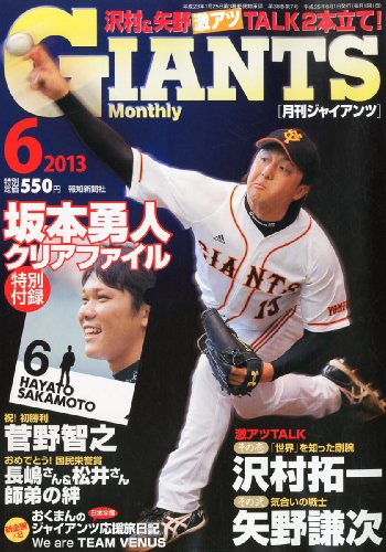 月刊 GIANTS (ジャイアンツ) 2013年 06月号 [雑誌] [雑誌]