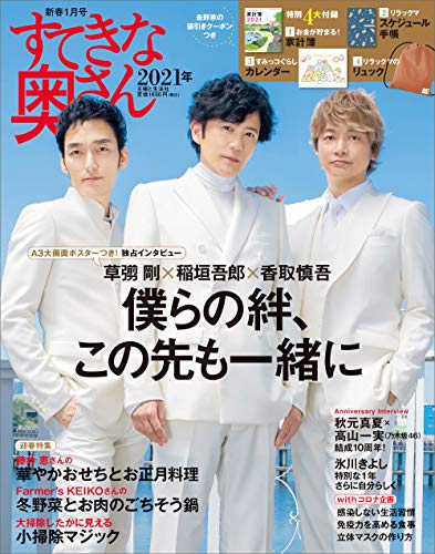 すてきな奥さん 2021年新春1月号 主婦と生活社