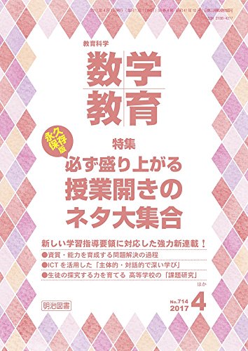 教育科学 数学教育 2017年 04月号 [Mar 11， 2017]