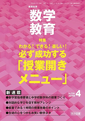 教育科学 数学教育 2018年 04月号