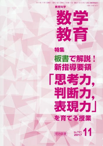 教育科学 数学教育 2017年 11月号 [Oct 12， 2017]