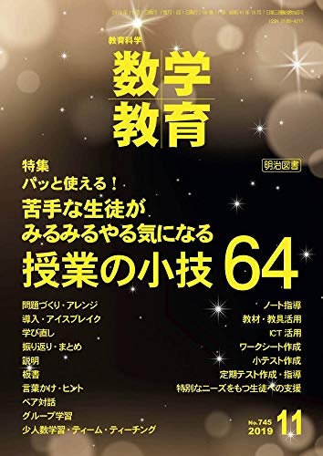 教育科学 数学教育 2019年 11月号 (パッと使える！ 苦手な生徒がみるみるやる気になる授業の小技64)