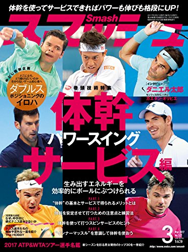 スマッシュ 2017年 03 月号 [雑誌] [Jan 21， 2017]