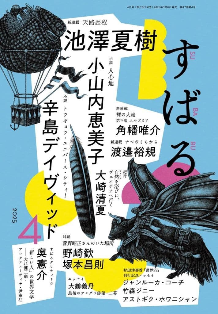 すばる2015年4月号 [Mar 06， 2015]