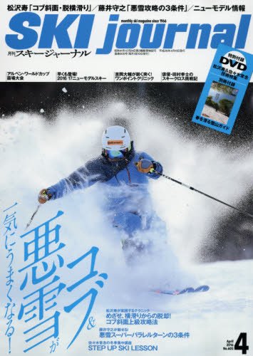 スキージャーナル 2016年 4月号 DVD付 [雑誌]