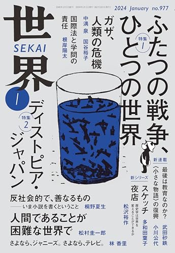 世界 2024年1月号 『世界』編集部